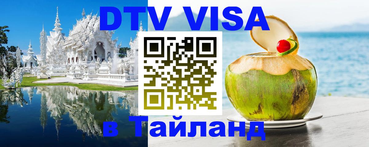 DTV виза Тайланд Анкара 