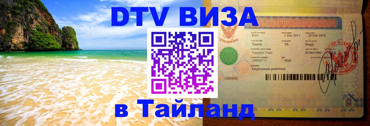 DTV Visa Thailand — прайс и условия, виза без дополнительных документов - Анкара  18.11.2025 