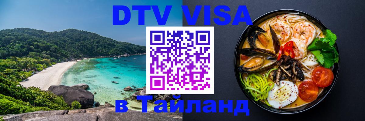 DTV Visa Thailand — прайс и условия, виза без дополнительных документов - 